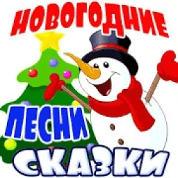 Новогодняя Песня Про Сказки Новогодняя Песня Про Сказки
